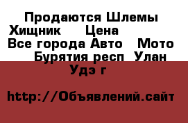  Продаются Шлемы Хищник.  › Цена ­ 12 990 - Все города Авто » Мото   . Бурятия респ.,Улан-Удэ г.